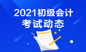 2021年北京市会计初级考试报名入口